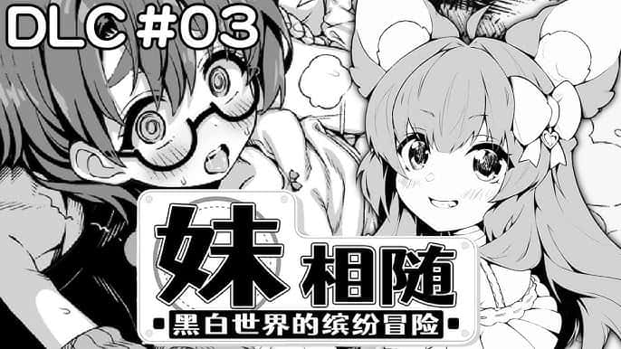 妹相随~黑白世界的缤纷冒险~封面